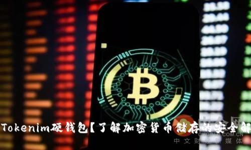 什么是Tokenim硬钱包？了解加密货币储存的安全解决方案