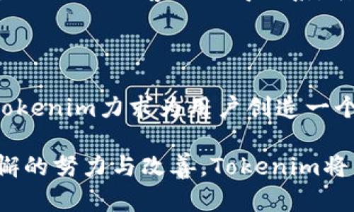   Tokenim升级期间资产是否会丢失？详解全方位保护措施 / 
 guanjianci Tokenim, 升级, 资产安全, 加密货币 /guanjianci 

在数字货币的世界中，平台的升级与维护是经常发生的事情。Tokenim作为知名的加密货币交易平台，它的每一次升级都备受用户关注，尤其是关于资产的安全性问题。许多用户担心，在升级过程中，自己的资产是否会面对丢失的风险。那么，Tokenim在升级过程中会不会丢失资产呢？本文将详细探讨这一问题，并为用户提供全方位的保障措施信息。

### Tokenim平台的资产安全保障机制

在Tokenim升级前，平台会提前通知用户，确保用户能在指定时间内做好必要准备。同时，Tokenim会对用户的资产采取多层次的保护措施，包括但不限于资产托管、加密存储和防篡改技术。

Tokenim使用高度安全的加密技术对所有存储的资产进行加密。即使在升级期间，这些资产也会被安全保管。此外，Tokenim与全球领先的安全团队合作，以定期检测系统潜在的安全漏洞。

### 升级流程中的用户通知与资产管理

升级前的准备通知

Tokenim会提前通过公告、邮件和社交媒体等多种渠道，向用户通知即将进行的升级及其可能的影响。这一通知通常会提前几天发布，用户可以根据通知的指引，调整交易行为或者提现资产，以降低在升级期间的风险。

资产管理策略

在升级过程中，Tokenim会实施严格的资产管理策略。首先，平台会在升级开始前冻结所有交易，以防止因系统不稳定带来的损失。在冻结期间，用户无法进行交易、提现或充值，但他们的资产仍将保持在账户中。

其次，Tokenim使用独立的冷钱包存储所有用户的加密资产，以降低因在线系统攻击而造成的资金损失风险。这意味着，尽管在线系统可能由于升级需要暂时无法使用，但用户的资产依然安全。

### 升级过程中的实时监控和调度

实时监控系统

在升级过程中，Tokenim会部署一个实时监控系统，随时观察系统运行状态和交易情况。如果发现任何异常，平台将立即采取措施以防止资产损失。

调度与恢复方案

如果升级过程中发生了意外情况，Tokenim会启动其预先设定的调度与恢复方案。这包括即时进行系统回滚，确保任何正在进行的交易都得到妥善处理。用户的资产也会根据最新的交易状态进行调整，确保其资金安全。

### 升级后的资产完整性验证

资产完整性检查

完成升级后，Tokenim将进行全面的资产完整性检查，以确保所有用户的资产均得以安全转移，并且没有遭受损失。这一过程会涉及多种技术手段的配合，包括区块链记录验证和账户交易记录比对。

用户确认环节

在确认资产安全后，Tokenim会向用户发送通知，告知他们可以恢复正常交易。而在用户登录系统后，平台会提供资产状态的详细报告，用户可以一目了然地确认自己的资产没有丢失。

### 用户常见问题解答

在这个过程中，用户可能会有很多疑问。以下是四个常见问题及其详细解答。

#### 问题1：Tokenim在升级过程中如何确保不丢失我的资产？

Tokenim有严格的资产保护体系，以确保用户资产的安全。在升级前，平台会冻结交易，并对所有资产进行加密存储。通过冷钱包技术，用户的资产不会暴露于网络风险之中。此外，通过实时监控与调度方案，平台可以及时应对任何突发情况。升级后的资产完整性检查进一步确保了用户资产的准确性。

#### 问题2：如果我在升级期间有紧急需用资金，该怎么办？

如果在升级期间，用户有急需资金的情况，建议用户在Tokenim公布的维护开始时间之前提取资产。Tokenim会提前通知用户，即使在升级进行中，用户也可以通过平台的客服获得支持与帮助。此外，用户可在升级前合理安排交易，以避免出现资金紧张的情况。在一些情况下，平台可能会提供临时资金流动方案，供用户在紧急情况下使用。

#### 问题3：升级完成后，我的资产需要怎样确认？

在Tokenim完成升级后，平台会通过多种渠道向用户发送确认通知，包括电子邮件和系统内消息。同时，用户可以登录自己的账户查看资产状态，Tokenim会提供详细的资产报告，用户可凭此确认所有资产的完整性。如果发现问题，用户应立即联系客服，Tokenim会进行必要的处理和解决。

#### 问题4：如果在升级过程中发生技术故障，我该如何保护我的资产？

在Tokenim的设计中，技术故障的应对措施都是在系统升级前就已经安排好的。平台会设置多种应急方案，应对任何可能的技术故障。用户则建议在技术故障发生时及时与客服取得联系，告知相关问题。保持良好的信息沟通，可以帮助用户更好地了解资产的安全状态，并及时做出应对措施。

### 总结

综上所述，Tokenim在进行升级时，对用户资产的保护措施十分到位。从事前的通知与准备到升级过程中的实时监控、资产管理，再到升级后的资产完整性检查，Tokenim力求为用户创造一个安全可靠的交易环境。用户在参与Tokenim的服务时，只需配合平台的相关通知，及时调整交易策略，即可有效降低资产风险。

在数字货币行业，安全始终是用户最关心的问题之一。Tokenim的升级流程不仅展示了其在技术上的成熟与稳定，更体现了对用户资产安全的高度重视。通过不懈的努力与改善，Tokenim将不断提升用户的信任与满意度。