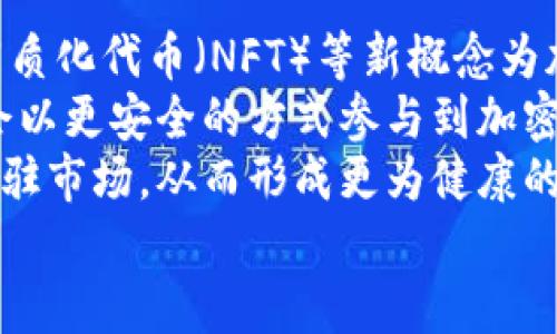 baioti加密货币前五的国家及其影响力分析/baioti
加密货币, 国家, 区块链, 投资/guanjianci

加密货币的兴起，尤其在过去十年间，彻底改变了全球金融体系，并吸引了无数投资者的关注。各国政府和金融监管机构对加密货币的态度各异，而一些国家则因其友好的政策和健全的基础设施而成为了加密货币的主要推行者。本文将详细分析全球加密货币发展最为迅速的前五个国家，并解读它们在这一领域的影响力。

一、美国——加密货币的全球领导者
作为全球最大的经济体，美国在加密货币领域的影响力无可置疑。美国拥有众多活跃的加密货币交易所和初创公司，比如Coinbase和Binance US。此外，硅谷作为全球技术创新的中心之一，为加密货币的发展提供了丰厚的土壤。
美国对加密货币的监管政策相对复杂，各州的法规不一，但总体上，美国政府并没有全面禁止加密货币。在2020年，美国国税局（IRS）也开始对加密资产进行征税，从而显示出对这一领域的认可。
不过，在某些时候，美国对加密货币的审查和监管变得更加严格，尤其是针对某些ICO（首次代币发行）项目，这意味着美国的加密货币市场仍面临不确定性和变动。

二、新加坡——法规透明，加密友好的国家
新加坡是公认的加密货币友好国家之一。该国的金融管理局（MAS）推出了《支付服务法》，为加密货币的交易和使用提供了法规框架。这种监管环境吸引了众多加密货币企业和初创公司在新加坡落户。
新加坡的地理位置及其政治稳定性也使其成为许多投资者和企业的首选地。此外，新加坡的银行系统也开始逐步接纳和支持加密货币相关服务，包括数字资产的存储和企业的支付处理。
新加坡政府亦通过积极的政策鼓励区块链技术的发展，比如设立专门的区块链创新实验室，旨在促进区块链技术的应用和人才培养。

三、瑞士——区块链与加密货币的天堂
瑞士以其对创新技术的开放态度而闻名，尤其是在加密货币和区块链领域。瑞士的“加密谷”（Crypto Valley）成为了全球加密货币项目的聚集地，吸引了大量的区块链和加密货币初创公司。
瑞士的 کشور金融市场监管局（FINMA）为加密货币制定了相对明确的监管框架，降低了企业进入市场的门槛。瑞士的法律体系保障了投资者的权益，有助于构建稳定的市场环境。此外，瑞士的税率相对较低，也吸引了很多加密货币企业在此设立总部。
瑞士积极参与世界各国的加密货币对话，并希望通过友好的政策进一步推动这一领域的发展。该国政府和监管机构也为加密货币投资者提供了良好的法律保障和透明度。

四、日本——全球首个加密货币法定化国家
日本是全球首个对加密货币给予法定认可的国家，金融厅在2017年颁布了《虚拟货币法》，旨在对加密货币交易所进行监管，并保护消费者的权益。这一政策使得日本迅速成为加密货币的领军国家，由于其成熟的市场环境和透明度，名不见经传的加密货币在这里得以蓬勃发展。
许多日本公司，尤其是在线零售商和支付平台，开始接受加密货币作为支付方式，这进一步提升了其在商业领域的应用潜力。然而，日本也经历了一些高额的加密货币盗窃事件，如Mt. Gox的倒闭，这促使监管机构加强对交易所的监督。
尽管如此，日本的加密货币市场依旧充满活力，吸引了包括国内外的投资者和初创公司。日本的监管政策在很多方面为其他国家树立了榜样。

五、韩国——积极推动区块链技术的国家
韩国在加密货币及区块链技术的推动上展现出了强大的势头。尽管在初期，韩国曾因大量加密货币的泡沫和投机行为实施过严厉的监管措施，但现如今已经开始逐步开放市场。韩国的金融服务委员会（FSC）积极探索如何在保护消费者的前提下推动加密货币的发展。
多项政策措施的出台，促进了加密货币的合法化，并吸引了本土和国际投资者的关注。尤其是在财政与科技部宣布对区块链技术进行投资的背景下，韩国潜在的市场规模令人期待。
此外，韩国拥有高度数字化的社会，年轻人对新技术的接受度普遍较高，这为加密货币的应用及普及提供了肥沃的土壤。虽然目前韩国市场尚需进一步的法规支持，但未来的发展前景依然乐观。

总结
本文探讨了全球加密货币领域的五个重要国家。每个国家在加密货币的实施与监管方面都有各自独特的措施与挑战。总体来看，友好的监管环境与技术先进的市场是吸引加密货币发展的重要因素。未来算法技术和加密货币对社会、经济的影响仍将在继续扩展中，期待这些国家在新的格局下继续引领全球加密货币的发展。

可能相关问题分析

一、加密货币的合法性如何影响投资者决策？
加密货币的合法性是投资者考虑的首要因素之一。合法状态不仅关乎投资者的资金安全，还直接影响市场的深度和流动性。许多国家和地区在就加密货币进行监管时，往往会采取不同层次的措施。例如，一些国家会设立具体的法规框架来保障投资者的权益，确保市场透明度；而某些国家可能因为缺乏相关法律而对投资者的信心产生消极影响。
合规的环境能增加投资者的参与度，并促使更多机构资金流入市场。此外，越来越多的金融机构通过合法的途径对加密货币进行投资，比如推出加密货币ETF（交易所交易基金），这进一步提升了市场的整体流动性。
然而，法规的不确定性仍是加密货币市场上的风险之一。例如，利率的变化、税务政策的改革等都可能对投资者产生深远影响。因此，投资者在做决策时需要时刻关注随时变动的政策法规，并对市场环境保持敏锐的观察。

二、区块链技术如何支持加密货币的增长？
区块链技术是加密货币的基础，决定了其发展的可持续性。区块链作为一种去中心化的分布式账本技术，能够保障交易的透明性与安全性，消除了信任壁垒，使得参与者无需第三方认证即可进行交易。
随着区块链技术的不断成熟，各种应用场景逐渐涌现，吸引了众多投资者和企业的关注。比如，除了加密货币的交易，区块链在供应链管理、身份验证、电子投票等领域的应用都展现了其广阔的前景。一些国家和地区认识到区块链技术的潜力，开始针对区块链的应用进行立法与政策引导，助力其发展。
不过，尽管区块链的技术特性带来了很多优势，但在实际运用中仍然面临诸如可扩展性、能耗高、合规性等挑战，这可能会制约加密货币及区块链生态系统的发展。未来，如何解决这些问题将成为决定加密货币能否持续增长的重要因素。

三、加密货币投资的风险有哪些？
加密货币投资虽然带来了高收益的机会，但同时也是风险重重。在多变的市场环境中，加密货币价格波动剧烈，某些币种可能在短时间内经历大起大落，给投资者带来可观的经济损失。
首先，市场行情的不稳定性导致了加密货币投资的风险增加。市场情绪、政策变化、技术缺陷等都可能对价格产生影响。其次，投资者还面临着安全性的问题，黑客攻击加密货币交易所、钱包等事件屡见不鲜，保护个人信息和资产安全至关重要。
除了市场风险与技术风险，加密货币的监管风险也应该引起投资者的重视。政策变化可能导致某些加密货币在特定地区被禁用，甚至影响其投资者的合法权益。因此，投资者在进入市场前应全面了解各国的政策法规，并进行合理的风险管理和策略制定。

四、未来加密货币的发展趋势是什么？
未来加密货币的发展趋势受多种因素影响，包括技术进步、市场需求、政策法规等。首先，技术的创新将推动新一轮的市场变化，诸如去中心化金融（DeFi）、非同质化代币（NFT）等新概念为加密市场注入了新动能，刺激了投资者的兴趣。
其次，越来越多的传统金融机构和企业开始涉足加密货币领域，这将促进市场的逐渐成熟，提升流动性和稳定性。随着更多的金融产品被推出，投资者将有机会以更安全的方式参与到加密货币的投资中。
最后，监管的完善也是未来的一个重要趋势。越来越多的国家正在制定相关法规，以确保市场透明和消费者权益的保护。这反过来也有助于吸引新的投资者进驻市场，从而形成更为健康的市场生态。
综上所述，加密货币的未来发展将可能以技术创新和合规发展为主线，其持续的增长将为全球经济带来更多机会和挑战。