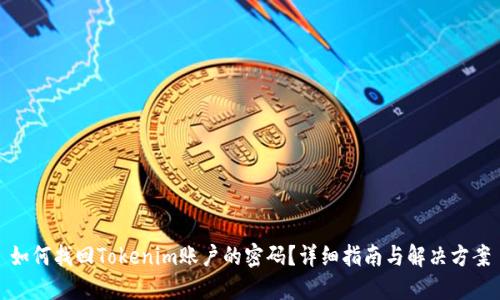 如何找回Tokenim账户的密码？详细指南与解决方案