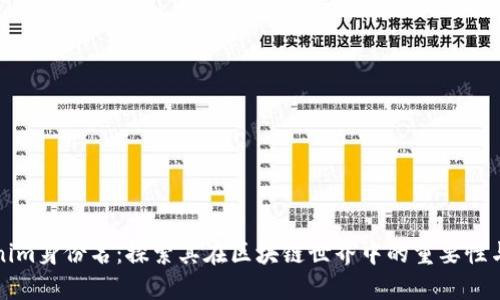 Tokenim身份名：探索其在区块链世界中的重要性与应用