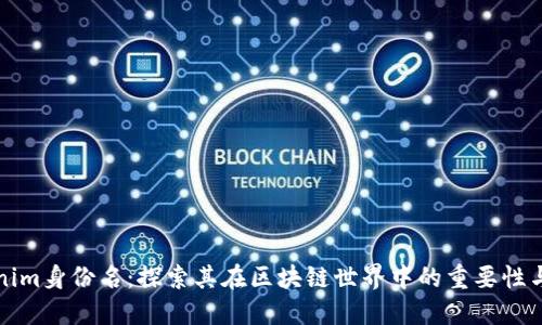 Tokenim身份名：探索其在区块链世界中的重要性与应用
