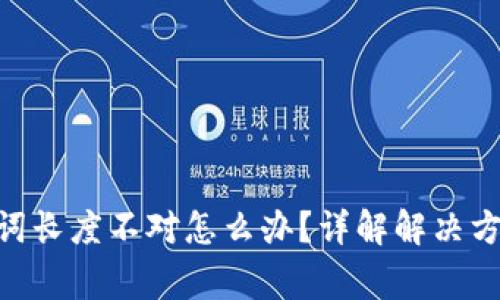 Tokenim助记词长度不对怎么办？详解解决方案及注意事项