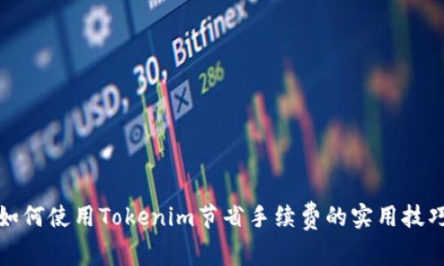 如何使用Tokenim节省手续费的实用技巧