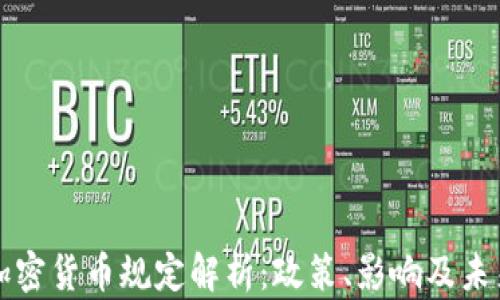
美国加密货币规定解析：政策、影响及未来趋势
