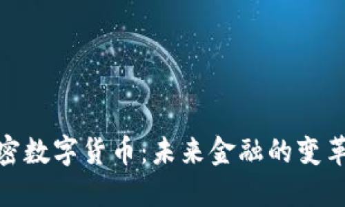 天网加密数字货币：未来金融的变革与机遇