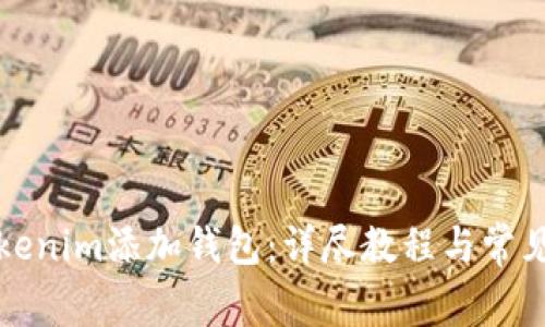 如何在Tokenim添加钱包：详尽教程与常见问题解答