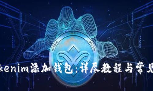 如何在Tokenim添加钱包：详尽教程与常见问题解答