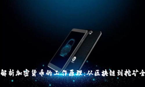 深入解析加密货币的工作原理：从区块链到挖矿全过程