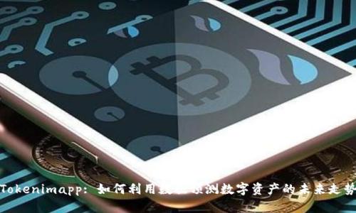 Tokenimapp: 如何利用数据预测数字资产的未来走势