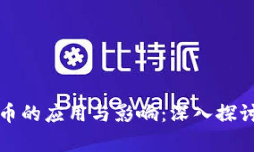 加密数字货币的应用与影响：深入探讨与案例分析