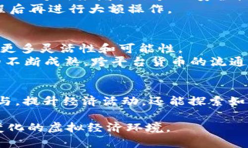 jiaoti我的世界加密货币：如何利用虚拟游戏实现经济创新/jiaoti  
我的世界, 加密货币, 虚拟经济, 游戏货币/guanjianci  

引言  
在数字技术飞速发展的今天，加密货币作为一种新兴的金融工具，已经开始深深影响我们的日常生活。与此同时，随着虚拟游戏产业的蓬勃发展，游戏与加密货币的结合逐渐成为一种趋势。特别是在《我的世界》这样广受欢迎的沙盒游戏中，玩家不仅仅是享受游戏过程，更是探索新的经济可能性，甚至创造出属于自己的游戏货币，形成独特的虚拟经济体系。  

加密货币的基本概念  
加密货币，顾名思义，指的是通过加密技术实现安全交易的一种数字货币。与传统货币不同，加密货币不依赖央行或其他金融机构进行管理，而是基于去中心化的区块链技术。这种技术保证了交易的透明性和安全性，减少了被篡改的风险。  
目前市面上存在多种加密货币，包括比特币、以太坊等，它们都具有去中心化和安全性。玩家可以通过交易所将虚拟游戏货币转换为加密货币，反之亦然，这样的操作不仅为游戏增添了新的玩法，也让玩家在享受游戏的同时获得经济收益。  

《我的世界》的经济体系  
作为一个沙盒游戏，《我的世界》允许玩家在广阔的虚拟世界中创造和探索。游戏的灵活性和创造性，使得其成为了一个理想的实验平台，可以测试各种经济模型。玩家可以通过建造房屋、养殖动物、采矿等方式，获取资源并进行交易，从而形成自己的经济体系。  
在游戏内，玩家可以使用游戏货币（如方块、物品等）进行交易，但这并不是唯一的经济模式。随着区块链技术的发展，一些玩家开始尝试将游戏内的资源与加密货币结合，创造出新的虚拟货币。通过这种方式，玩家不仅能在游戏环境中进行交易，也能将虚拟资产的价值转移到市场中。  

加密货币在《我的世界》中的应用  
在《我的世界》中，加密货币的应用场景主要体现在玩家之间的交易与社区经济上。例如，一些玩家会设计和创建基于以太坊或独立区块链的专属游戏货币，玩家之间可以用这种货币来交换游戏内的物品或服务。  
此外，某些社区和服务器也会利用加密货币来奖励玩家，例如通过完成任务、参与活动或贡献建设来获取代币。这一经济模式不仅提高了玩家的积极性，也使得社区之间的互动更加紧密。  

潜在风险与挑战  
尽管加密货币为《我的世界》和其他虚拟游戏带来了创新和机会，但也存在不少风险与挑战。首先，价格波动性极大的加密货币容易导致虚拟资产的价值不稳定，玩家可能会在一夜之间损失大量资金。  
其次，加密货币的使用需要一定的技术背景，对于一些新手玩家来说，学习如何安全地使用和管理加密货币可能会带来困扰。此外，与现实货币的兑换也可能涉及到法律和税务问题，玩家需要在遵循监管规定的前提下进行交易。  

可能相关的问题  

如何在《我的世界》中创建自己的加密货币？  
创建自己的加密货币需要一定的技术背景和资源。首先，玩家需要选择一个适合的区块链平台，如以太坊、Binance Smart Chain等。这些平台提供了创建和管理代币的工具和支持。接下来，玩家需要编写智能合约，这是加密货币运营的核心部分。智能合约规定了代币的总量、分发方式和交易规则等。  
完成智能合约后，玩家可以通过区块链网络部署这个合约，从而创建自己的加密货币。同时，玩家还需要建立一个钱包，便于存储和交易自己的代币。最后，通过社区推广和合作，吸引其他玩家使用自己的加密货币，以此来推动经济活动的发展。  

在《我的世界》中利用加密货币盈利的策略  
在《我的世界》中，玩家可以通过多种方式利用加密货币盈利。首先，参与社区活动，通过完成任务获得游戏内的奖励和加密货币。例如，参与建设、策划活动或进行交易，都可以获得收益。  
其次，投资于其他玩家创建的加密货币也是一种盈利手段。许多玩家会通过市场分析和策略投资，选择具有潜力的代币，并通过交易获得收益。此外，玩家还可以开展自己的小型企业，例如提供建造服务、资源采购等，将加密货币作为支付手段，从中获利。  

如何安全地在《我的世界》中使用加密货币？  
安全使用加密货币至关重要，特别是在虚拟游戏中。首先，玩家需要选择安全可靠的钱包存储加密货币，确保钱包的私钥和密码不被泄露。其次，务必使用通过多重认证的方式来增强账户的安全性，防止被黑客攻击。此外，玩家在与其他用户交易时应保持警惕，避免通过不可信的平台进行交易，以免受到诈骗。  
同时，了解加密货币的交易规则和市场行情也是非常重要的，避免在不利情况下进行交易，从而导致资金损失。建议新手玩家可以先进行小规模的交易，熟悉整个过程后再进行大额操作。  

《我的世界》与传统金融系统的结合前景如何？  
随着虚拟经济的持续发展，《我的世界》与传统金融系统的结合将会迎来新的机遇。越来越多的游戏开始接受加密货币作为支付手段，这为游戏内的经济活动提供了更多灵活性和可能性。  
未来，可能会出现更多专属的金融产品，针对虚拟货币进行交易、投资和管理。这不仅将丰富玩家的游戏体验，也为他们提供额外的收益来源。此外，随着区块链技术的不断成熟，跨平台货币的流通也将可能成为现实，打破目前虚拟经济与现实经济之间的壁垒。  

结论  
总体来看，在《我的世界》中引入加密货币的概念，不仅为游戏创造了新的商业模式，也充实了玩家的互动体验。通过加密货币的应用，玩家不仅可以在游戏中积极参与，提升经济活动，还能探索如何在虚拟世界与现实世界之间找到平衡。尽管未来仍面临诸多挑战，但加密货币的融合无疑为虚拟经济带来了无限可能。  

通过以上内容，我们可以了解到《我的世界》与加密货币结合的多样性和潜力，同时也意识到在这一新领域中，玩家需要保持谨慎并积极学习，以便更好地适应不断变化的虚拟经济环境。