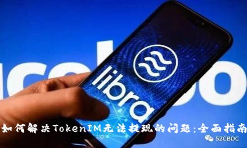 如何解决TokenIM无法提现的问题：全面指南