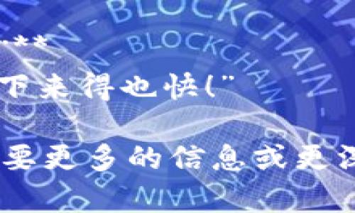 当然，这里有一些关于加密货币的幽默段子，供你开心一笑：

1. **“为什么比特币去海边度假？”**
   由于它想要“冲浪”波动！

2. **“你听说过那位投资加密货币的医生吗？”**
   他总是告诉病人：“多喝水，少把钱放在钱包里！”

3. **“有一天，区块链和银行见面了。”**
   区块链说：“我可以在没有中介的情况下确保交易的安全性。”银行回答：“听着，我最喜欢的中介就是我自己！”

4. **“这个比特币的价值就像我家里的袜子。”**
   每次我觉得它很稳定的时候，它就突然消失了！

5. **“对于加密货币投资者来说，对微软的会议室有何看法？”**
   总是希望里面有更多的“信号”（signal）而不是“噪声”（noise）！

6. **“你的朋友问你投资加密货币是否值得。”**
   你回他：“这就像玩滑梯，有时候上去得快，下来得也快！”

希望这些段子能够带给你一些欢笑！如果你需要更多的信息或更深入的内容，请告诉我！