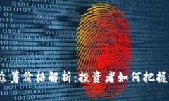 加密货币众筹价格解析：投资者如何把握最佳时