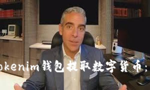 如何从Tokenim钱包提取数字货币：详细指南