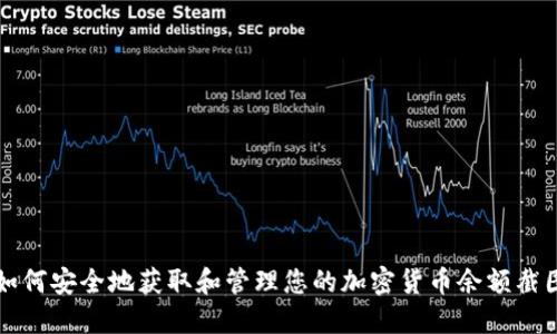 如何安全地获取和管理您的加密货币余额截图
