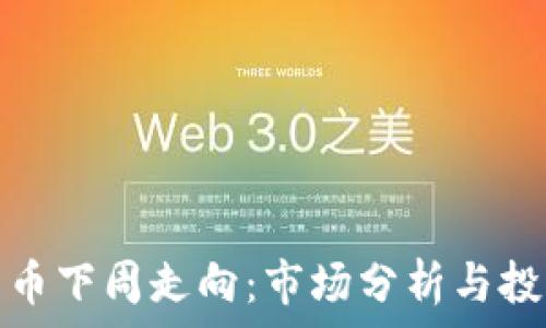   
加密货币下周走向：市场分析与投资策略