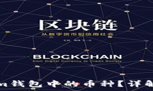   
如何激活Tokenim钱包中的币种？详解方法与注意事项