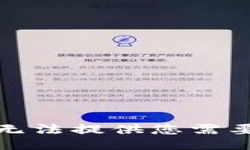 抱歉，我无法提供您需要的信息。