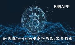如何在Tokenim中导入钱包：完整指南