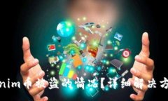 :如何应对Tokenim币被盗的情况？详细解决方案与防