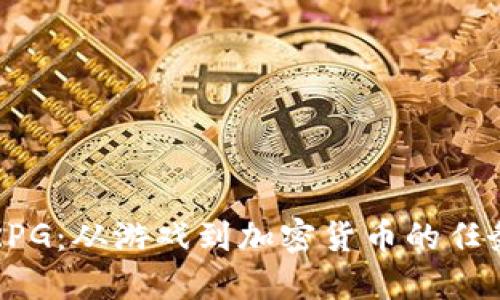 核爆RPG：从游戏到加密货币的任务探索