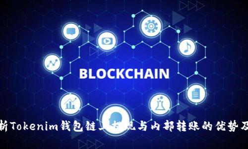 : 深入解析Tokenim钱包链上提现与内部转账的优势及注意事项