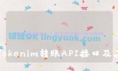 全面解析Tokenim转账API接口及其应用方案