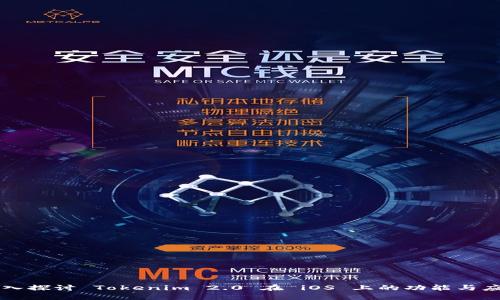 深入探讨 Tokenim 2.0 在 iOS 上的功能与应用