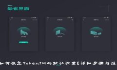 题目：如何恢复TokenIM的默认设置？详细步骤与注