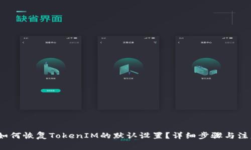 题目：如何恢复TokenIM的默认设置？详细步骤与注意事项