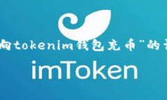 本内容将提供一个针对“怎样从交易所向tokenim钱