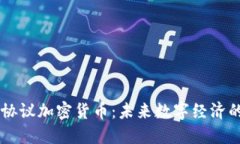 原力协议加密货币：未来数字经济的新星