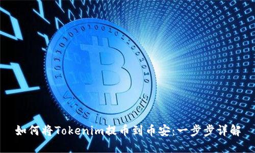 如何将Tokenim提币到币安：一步步详解