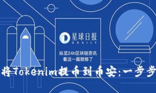如何将Tokenim提币到币安：一步步详解
