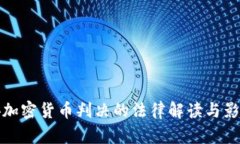 : 西安加密货币判决的法律解读与影响分析