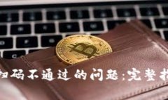 如何解决tokenim扫码不通过的问题：完整指南与常