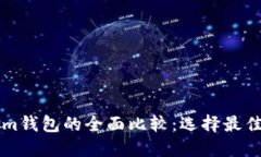 货币钱包与Tokenim钱包的全面比较：选择最佳数字