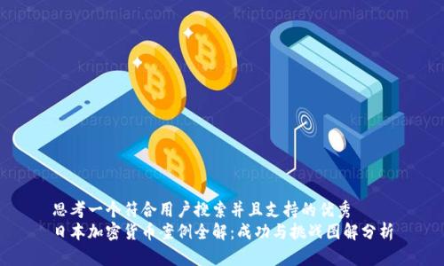 思考一个符合用户搜索并且支持的优秀
日本加密货币案例全解：成功与挑战图解分析