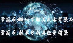 加密货币雪崩币：深入了解其技术背景及投资潜