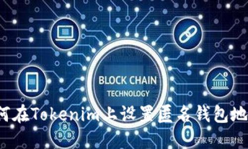 如何在Tokenim上设置匿名钱包地址？