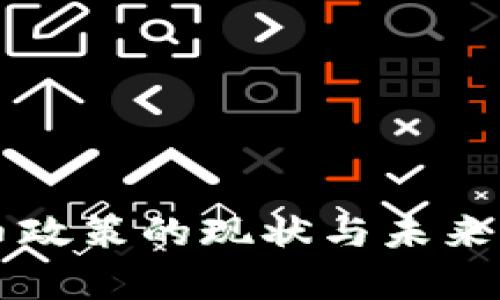 我国加密货币政策的现状与未来发展趋势分析