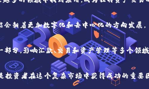   揭秘加密货币的诱惑：追逐财富与风险的双刃剑 / 
 guanjianci 加密货币, 投资, 区块链, 财富 /guanjianci 

引言
在过去的十年中，加密货币以其高波动性、高收益潜力以及去中心化的特点吸引了大量投资者的眼球。从比特币的横空出世，到以太坊等众多山寨币的崛起，加密货币市场犹如一片神秘的沃土，既充满诱惑，也隐藏着巨大的风险。对于许多投资者来说，这不仅仅是一场财富的追逐，更是对未来金融体系的一次重新思考。在这篇文章中，我们将详细探讨加密货币的诱惑所在，以及投资者应该如何在这片迷雾中保持清醒的头脑。

加密货币的基本概念
加密货币是利用密码学原理来保障交易安全和控制新单位生成的一种数字货币。它们通常基于区块链技术，这是一种分布式账本技术，可用于记录交易而不需中央权威。比特币是第一个去中心化的加密货币，由中本聪在2009年创造，其后涌现出数千种其他加密货币。加密货币的运营依赖于网络节点，通过这些节点维护系统的安全和稳定。

加密货币的一个主要特点是其去中心化，这意味着它们不受任何政府或金融机构的管理。投资者可以跨越国界进行交易，而不必担心传统金融系统中的限制和费用。此外，加密货币的交易可以在24小时内实时处理，这种快速性与传统银行系统形成鲜明对比。

加密货币的诱惑
加密货币的诱惑主要体现在以下几个方面：

h41. 高收益潜力/h4
加密货币市场的波动性巨大，无论是牛市还是熊市，价格变化幅度往往非常明显。许多投资者通过低买高卖的方式实现了短期内巨额盈利。以比特币为例，其在2017年一度从1000美元飙升至近20000美元，这样的高收益让不少投资者迅速致富。对于许多人而言，加密货币成为了一条通往财富自由的捷径。

h42. 去中心化与匿名性/h4
加密货币不受政府或金融机构的控制，使得其交易具有较强的匿名性。这对于追求隐私的用户而言，无疑是一种吸引力。用户可以在不透露个人信息的情况下完成交易，从而在某种程度上保护了自己的资产安全和隐私。此外，去中心化的特性使得加密货币在政治和经济动荡时能够保持一定的独立性，从而吸引了许多寻求避风港的投资者。

h43. 创新科技的吸引/h4
区块链技术的出现为传统金融带来了革命性的变化。许多投资者被这一前沿科技所吸引，他们希望通过投资加密货币参与这一场金融科技的浪潮。此外，越来越多的行业开始探索区块链技术的应用，推动了整个加密货币生态的发展，诸如去中心化金融（DeFi）、非同质化代币（NFT）等新兴概念纷纷诞生。

h44. 社区与文化/h4
加密货币市场有着独特的社区文化，许多投资者不仅仅是在投资，他们更是在参与一个全球性的运动。从线上论坛到社交媒体，社区成员之间相互交流、分享经验，形成了独特的社交圈子。这种参与感和归属感进一步增强了人们对加密货币的追逐。

可能相关的问题
在深入探讨加密货币时，我们不可避免地会遇到一些相关问题。以下是我们将要回答的四个问题：
ol
li加密货币的风险有哪些？/li
li如何评估一项加密货币的投资价值？/li
li加密货币的法律与监管现状如何？/li
li加密货币的未来发展趋势是什么？/li
/ol

问题一：加密货币的风险有哪些？
尽管加密货币的利润潜力巨大，但其背后也隐藏着巨大的风险。以下是加密货币投资中常见的一些风险：

h41. 高波动性/h4
加密货币市场的价格波动极为剧烈，短时间内可以出现大幅回调。比如，比特币的价格在短短几个月内经历数千美元的涨跌，这令许多投资者心态失衡。对于没有充分心理准备的投资者来说，这种波动可能带来巨大的资金损失。

h42. 安全隐患/h4
虽然加密货币基于复杂的密码学技术，但仍然面临安全隐患。黑客攻击、交易所跑路等事件时有发生，许多投资者因此惨遭损失。加密货币存储的安全性依赖于用户自己的管理，损失后很难追回，这对投资者的风险承受能力是一种考验。

h43. 法律风险/h4
加密货币的法律地位在各国都是不同的，有些国家对其持开放态度，有些国家则积极监管甚至禁止使用。投资者需要了解当地的法律法规，以避免因不知情而惹上麻烦。例如，在一些国家，持有、交易加密货币可能会受到严厉的税务处罚。

h44. 项目风险/h4
市场上存在大量的加密货币项目，其中有很多项目并不具备实际应用价值。投资者在投资前需要对项目进行深入的研究，而不是盲目跟风。此外，某些项目可能是骗局，投资者需要保持警惕，确保自己的资金能够得到保障。

问题二：如何评估一项加密货币的投资价值？
投资加密货币时，评估其价值至关重要。以下是一些评估加密货币投资价值的建议：

h41. 项目背景与团队/h4
了解项目的起源、发展历程以及团队成员的背景非常重要。一个强大而经验丰富的团队能够增加项目成功的几率。投资者可以查阅团队成员的社交媒体，了解他们在行业内的影响力以及项目是否可信。

h42. 技术基础/h4
项目的技术基础是决定其长期价值的关键。了解项目所用的技术是否具有创新性、可扩展性和安全性。此外，可以分析该项目是否有实际应用案例，是否解决了特定的问题，这些都是评估项目前景的重要指标。

h43. 市场需求/h4
投资者应关注该加密货币所针对的市场需求。市场需求的持续增长是项目成功的重要因素。如果项目能对现有市场造成冲击，产生实际价值，那么其投资潜力也会随之增加。

h44. 社区支持/h4
加密货币项目的成功往往依赖于其社区的支持与参与。社区的活跃程度、开发者的反馈以及用户的关注度都是评估项目价值的重要因素。一个强大的社区能够为项目带来更多的活力和发展潜力。

问题三：加密货币的法律与监管现状如何？
加密货币的法律与监管问题是全球范围内都是高度关注的议题。不同国家和地区对加密货币的法律地位和监管政策各不相同，主要体现在以下几个方面：

h41. 不同国家的态度/h4
一些国家对加密货币持积极态度，认为它们是金融创新的产物，甚至推动相关法律法规的制定。而另一些国家则采取较为谨慎的态度，认为加密货币可能导致金融犯罪、洗钱等风险，因此加强监管。例如，美国对加密货币的监管相对开放，关注市场透明度和投资者权益；而中国则采取了相对严厉的打压措施。

h42. 监管框架的发展/h4
随着加密货币市场的兴起，各国政府逐渐意识到需要建立相应的监管框架。国际组织如金融行动特别工作组（FATF）等也在倡导加强对加密货币的监管。近年，多国都在研究并落实加密资产的监管政策，以确保投资者的权益，防范市场风险。

h43. 合规问题/h4
投资者在参与加密货币市场时必须考虑合规问题。合规不仅仅是遵循当地的法律法规，还涉及到了解交易所的合规性。选择合规、信誉好的交易所进行交易，可以在一定程度上降低投资风险。此外，投资者还需要关注税收政策，确保自己在法律框架内合规纳税。

h44. 未来的监管趋势/h4
未来，加密货币的监管将可能进一步加强，透明度要求可能会提高，尤其是针对ICO（首次代币发行）的监管。此外，随着央行数字货币（CBDC）的兴起，监管机构可能会将加密货币与数字货币进行比较，进而制定更为全面的金融政策。

问题四：加密货币的未来发展趋势是什么？
加密货币市场正在经历快速变化，未来可能会出现以下几个发展趋势：

h41. 去中心化金融（DeFi）/h4
去中心化金融（DeFi）是加密货币市场中的一个重要趋势。DeFi利用区块链技术提供金融服务，使得用户可以在不依赖传统金融机构的情况下进行借贷、交易等操作。随着DeFi市场的不断扩大，其潜力将会吸引越来越多的用户和投资者参与，为加密货币的普及提供了强大的推动力。

h42. 非同质化代币（NFT）/h4
非同质化代币（NFT）是加密货币生态系统中的另一个热门话题。NFT允许将数字资产进行标识和交易，为艺术、音乐、游戏等创意领域提供了全新的可能性。随着技术的成熟，NFT可能会在越来越多的领域中找到应用，成为独特资产交易的一种新形式。

h43. 央行数字货币（CBDC）的发展/h4
央行数字货币（CBDC）正在成为全球各国央行研究和推动的重点。这一趋势可能会对加密货币产生深远影响，尤其是随着越来越多的消费者和商家开始接受数字货币支付，整个金融体系可能会朝着更加数字化和去中心化的方向发展。

h44. 法规的逐步完善/h4
随着市场的成熟，相关法规的逐步完善将有助于消除投资者的某些顾虑。透明度和合规性的提高将促进更多传统投资者的参与，从而推动市场的健康发展。加密货币有可能成为未来金融的一部分，影响汇款、交易和资产管理等多个领域。

结论
加密货币的诱惑无疑吸引了全球范围内的投资者，但在追逐利润的过程中，必须时刻保持警惕。了解加密货币的风险、评估其投资价值、关注法律以及监管现状，以及预测其未来发展趋势，都是投资者在这个复杂市场中获得成功的重要因素。只有全面认识加密货币市场，才能更好地应对这个充满希望但亦潜藏风险的投资领域。