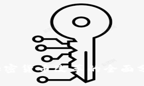 2023年美国加密货币改革的全面分析与未来展望