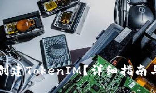 如何批量创建TokenIM？详细指南与最佳实践