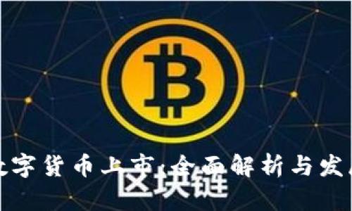 加密数字货币上市：全面解析与发展前景