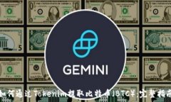   如何通过Tokenim提取比特币（BTC）：完整指南