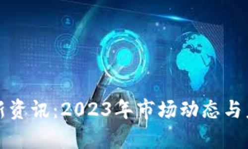 加密货币最新资讯：2023年市场动态与未来趋势分析