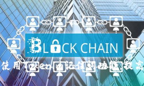 如何有效使用Tokenim记住词功能，提高记忆效率